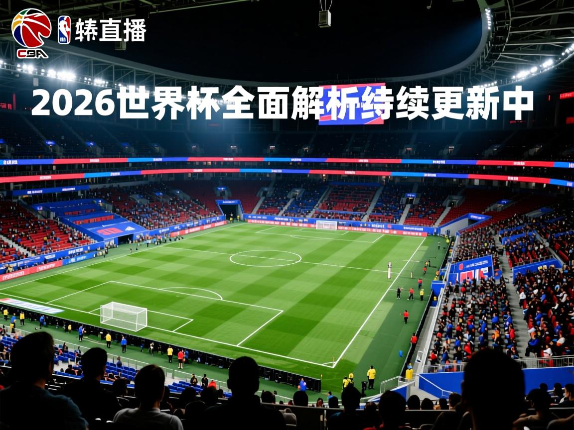 2026世界杯全面解析持续更新中  第3张