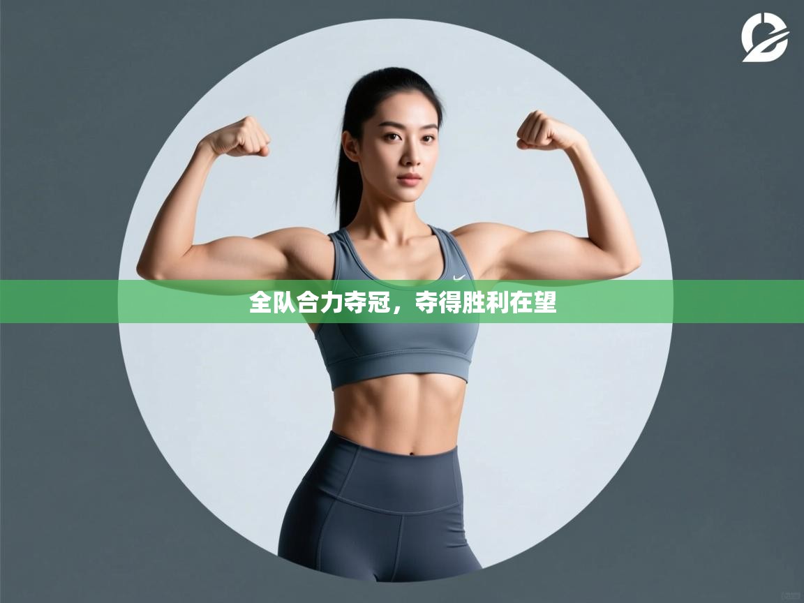 全队合力夺冠，夺得胜利在望  第1张