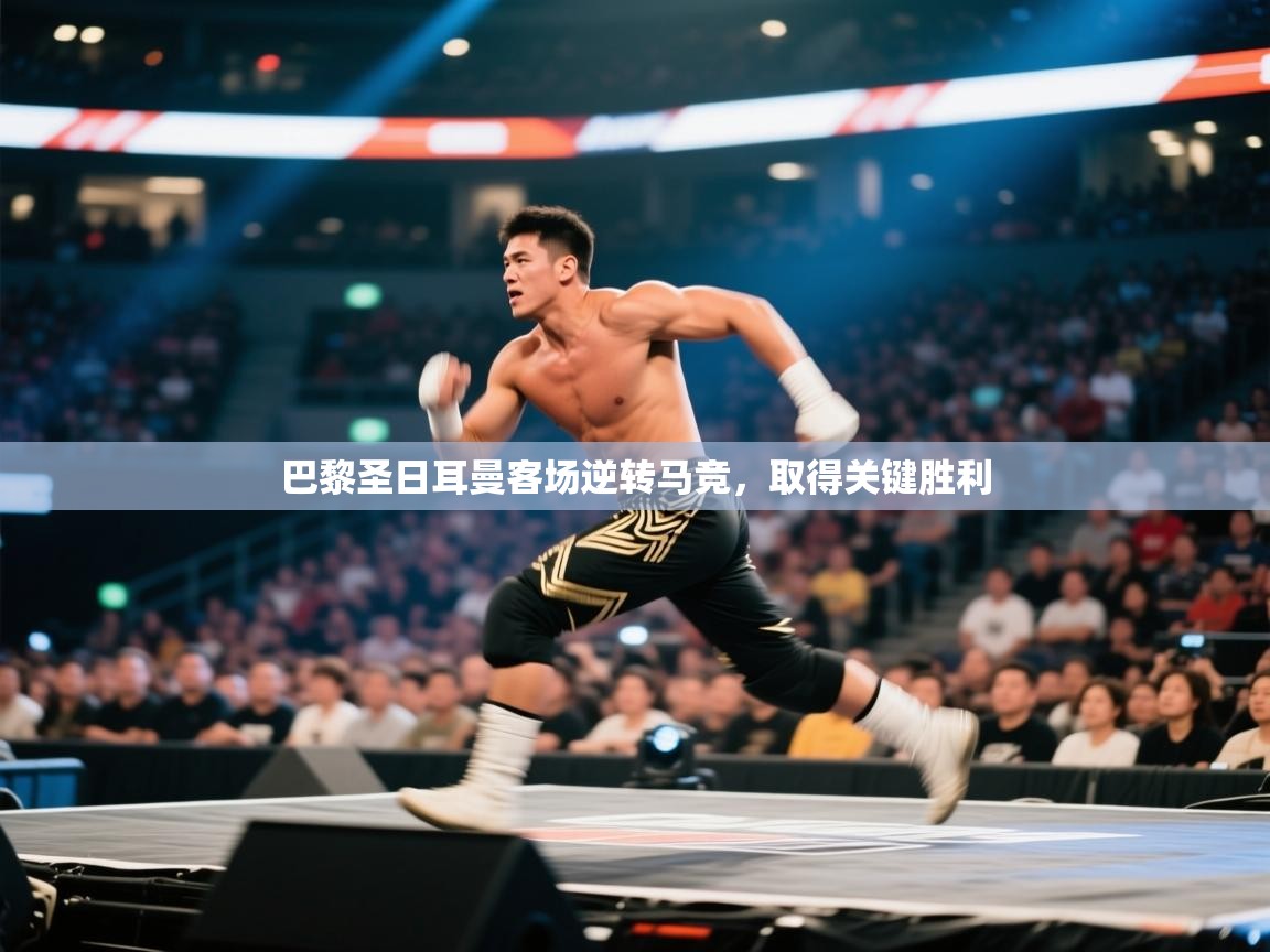 巴黎圣日耳曼客场逆转马竞,取得关键胜利 第1张