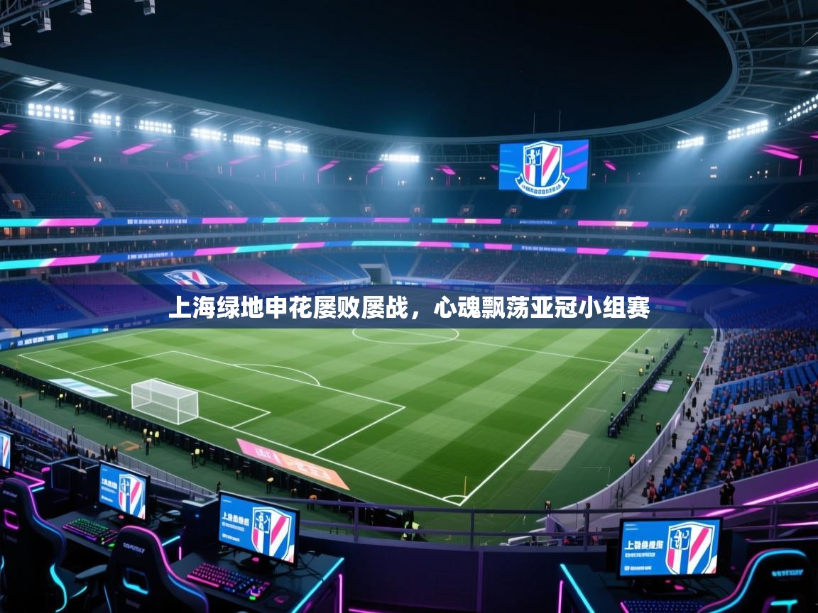 上海绿地申花屡败屡战,心魂飘荡亚冠小组赛 第2张