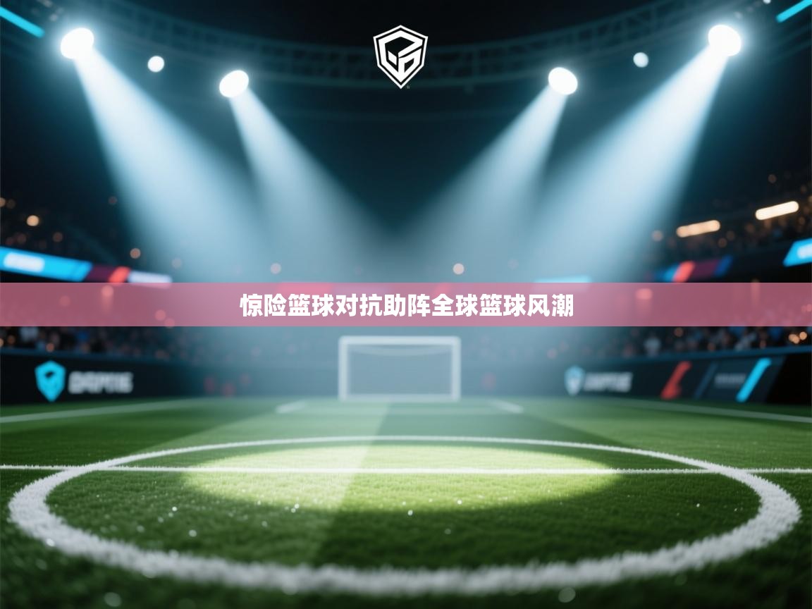 惊险篮球对抗助阵全球篮球风潮  第2张