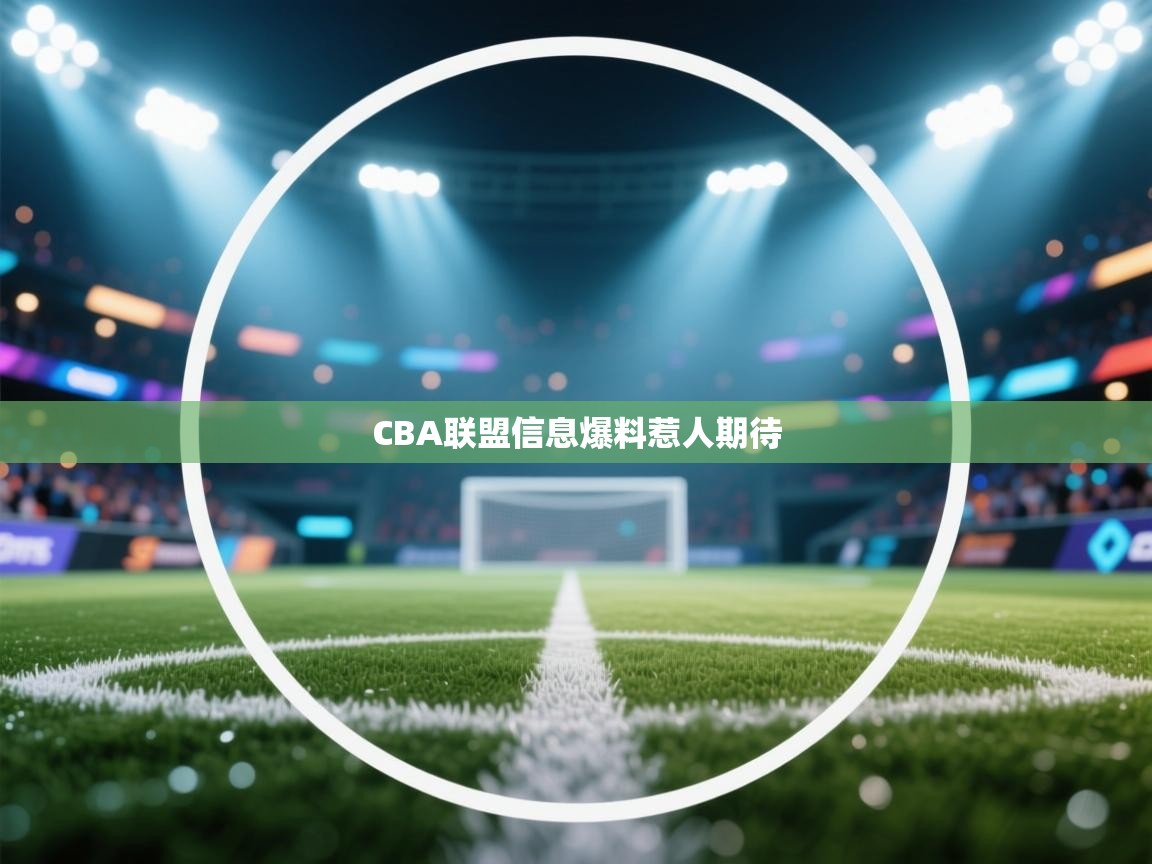 CBA联盟信息爆料惹人期待 第1张