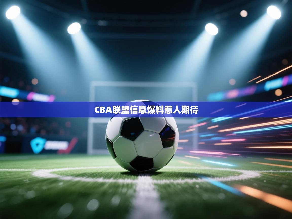 CBA联盟信息爆料惹人期待 第2张