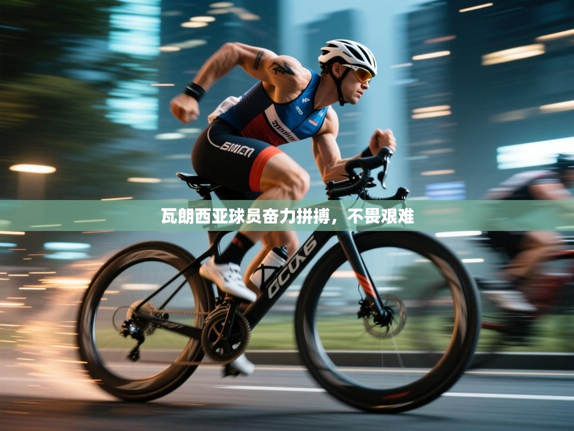 瓦朗西亚球员奋力拼搏,不畏艰难 第1张