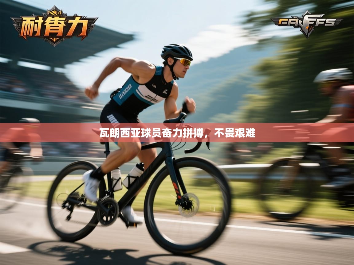 瓦朗西亚球员奋力拼搏,不畏艰难 第2张