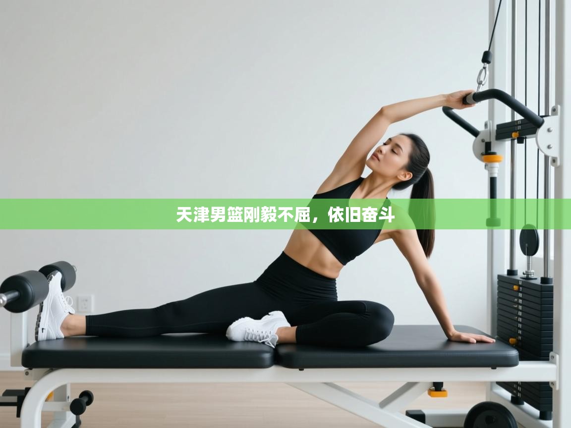 天津男篮刚毅不屈，依旧奋斗  第2张