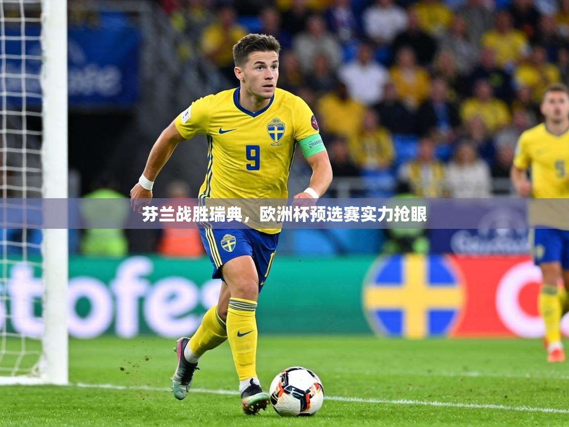 芬兰战胜瑞典，欧洲杯预选赛实力抢眼  第1张