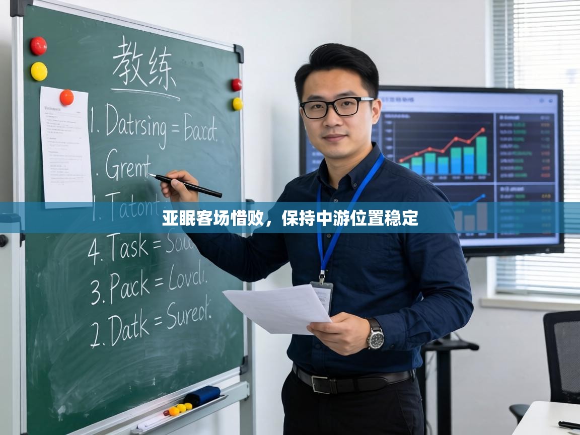 亚眠客场惜败，保持中游位置稳定  第1张