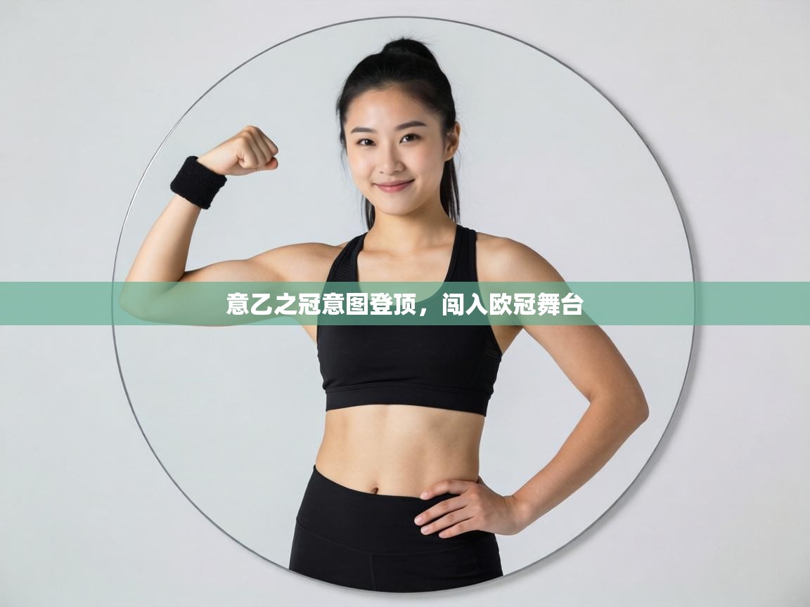 意乙之冠意图登顶，闯入欧冠舞台  第1张