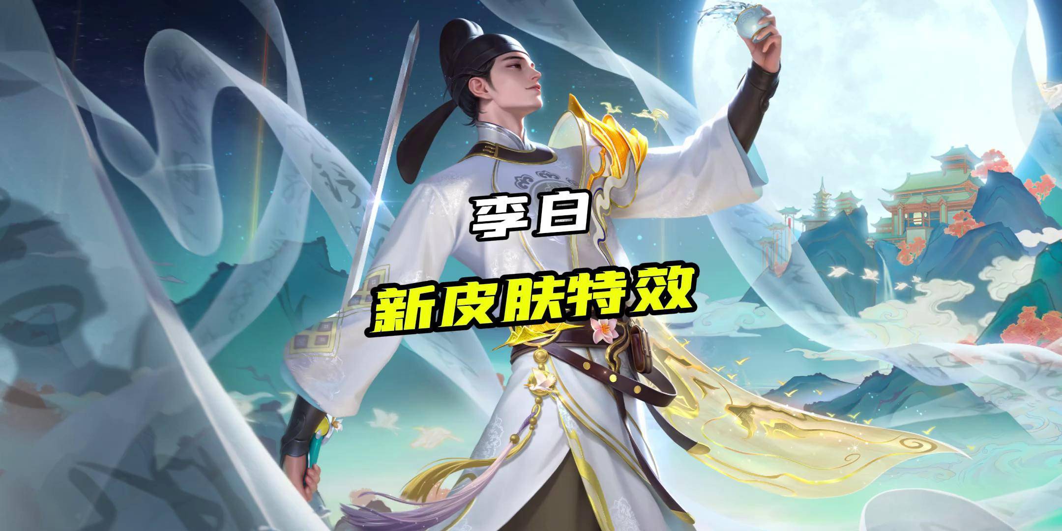 九游体育-《王者荣耀》推出李白明月光主题新皮肤