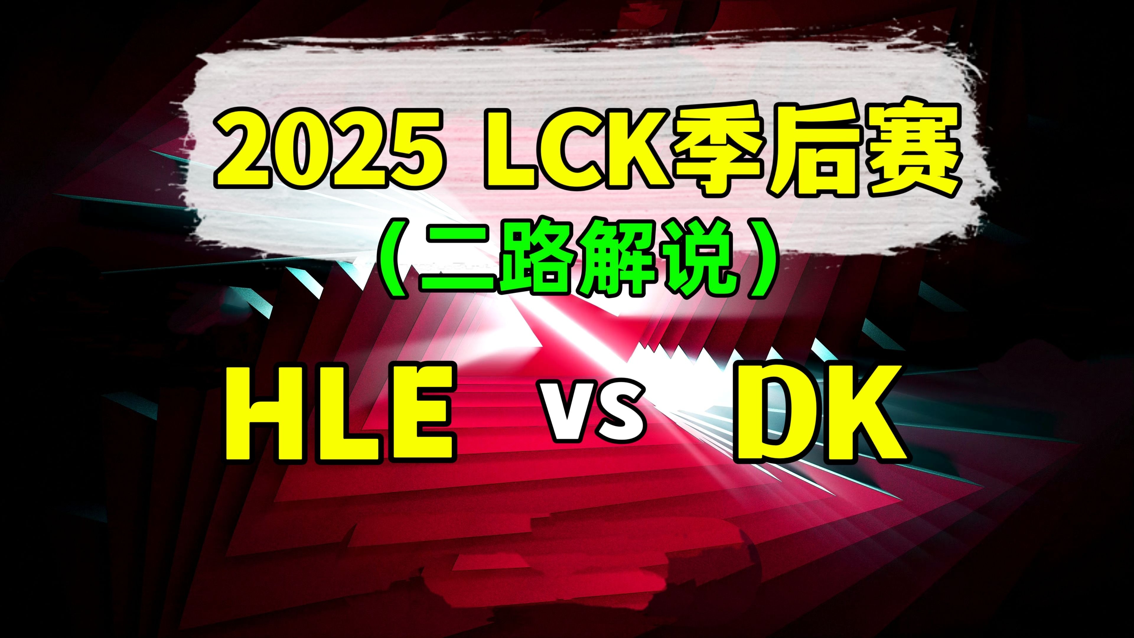 关于本场后HLE有望在八强对阵LPL战队，CFO即便出线也只能打LCK的信息