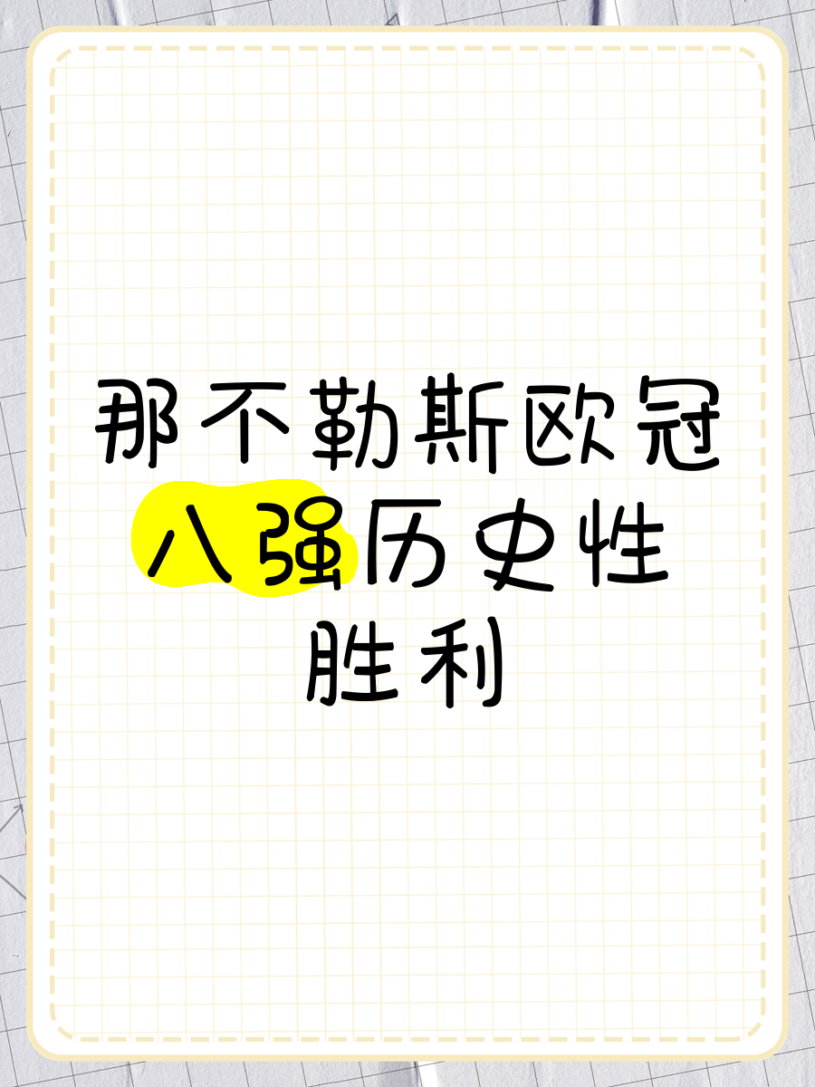 九游体育-那不勒斯球队团结一心，取得宝贵胜利的简单介绍