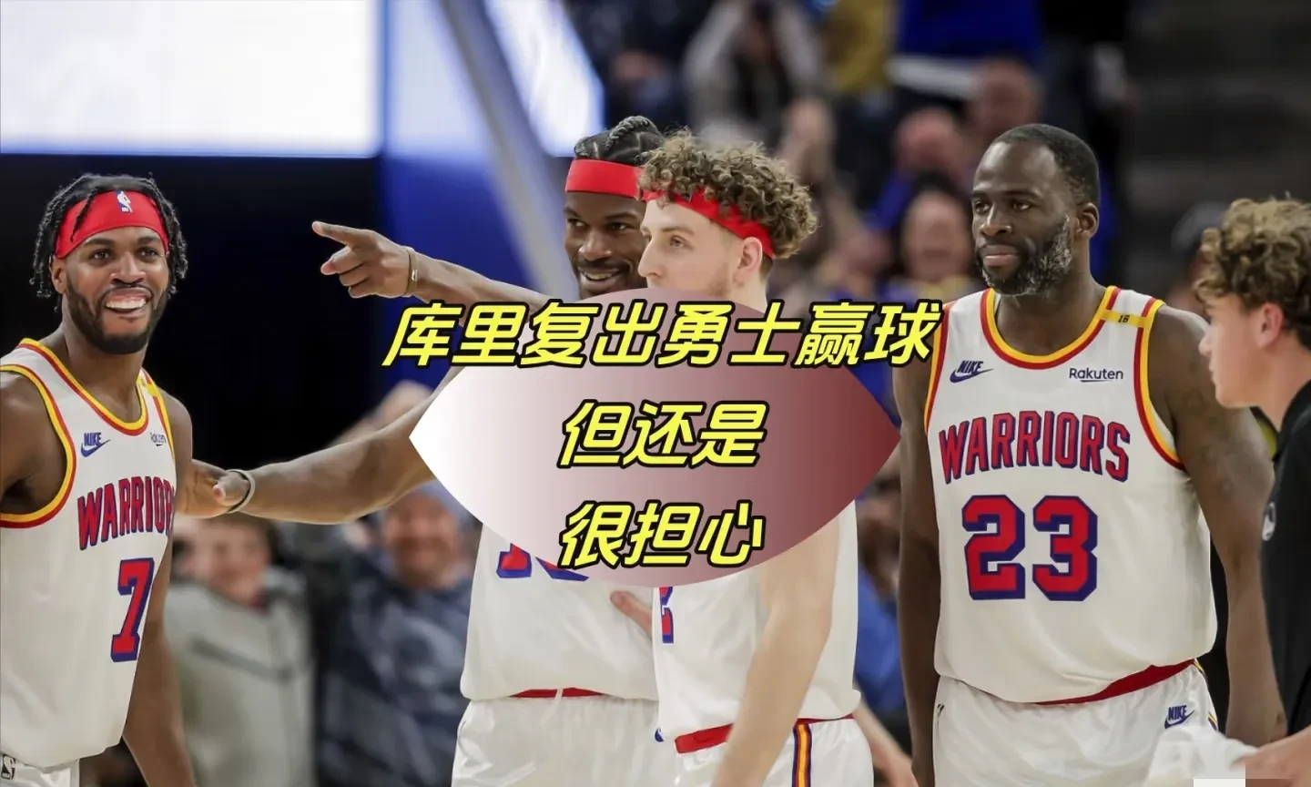 勇士队后卫防守不力，连败成为常态
